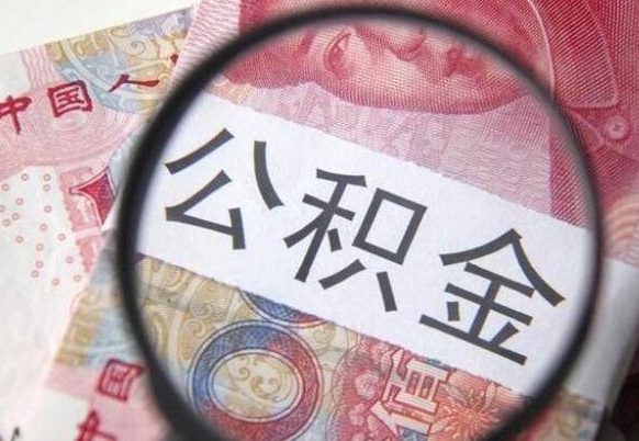 燕郊公积金能领取（可以领公积金交房款吗）