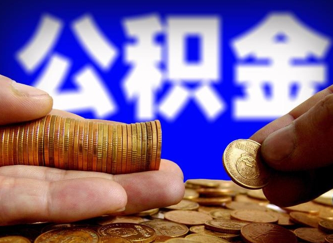 燕郊公积金怎么提出（公积金提取教程）